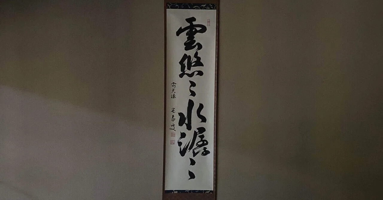掛軸 二十六幅目から三十幅目｜洒楽斎