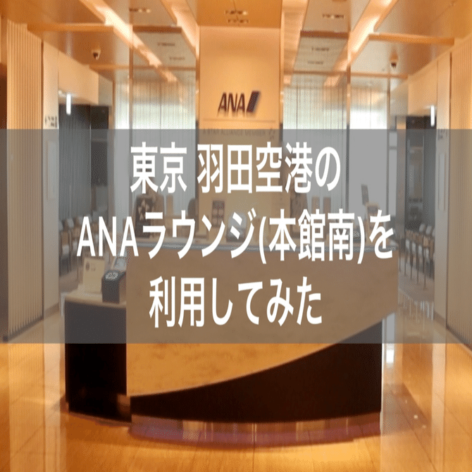 東京 羽田空港のラウンジ「ANAラウンジ(本館南)」を利用してみた｜サトウ｜シェフ｜熊猫社中洋食キッチンSato