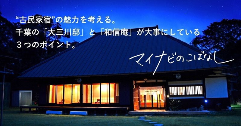 “古民家宿”の魅力を考える。千葉の「大三川邸」と「和信庵」が大事にしている３つのポイント。