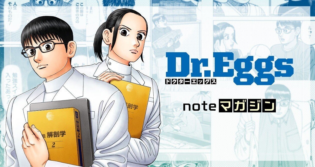 Dr.Eggs ドクターエッグス』noteマガジン｜ドラゴン桜（三田紀房）公式