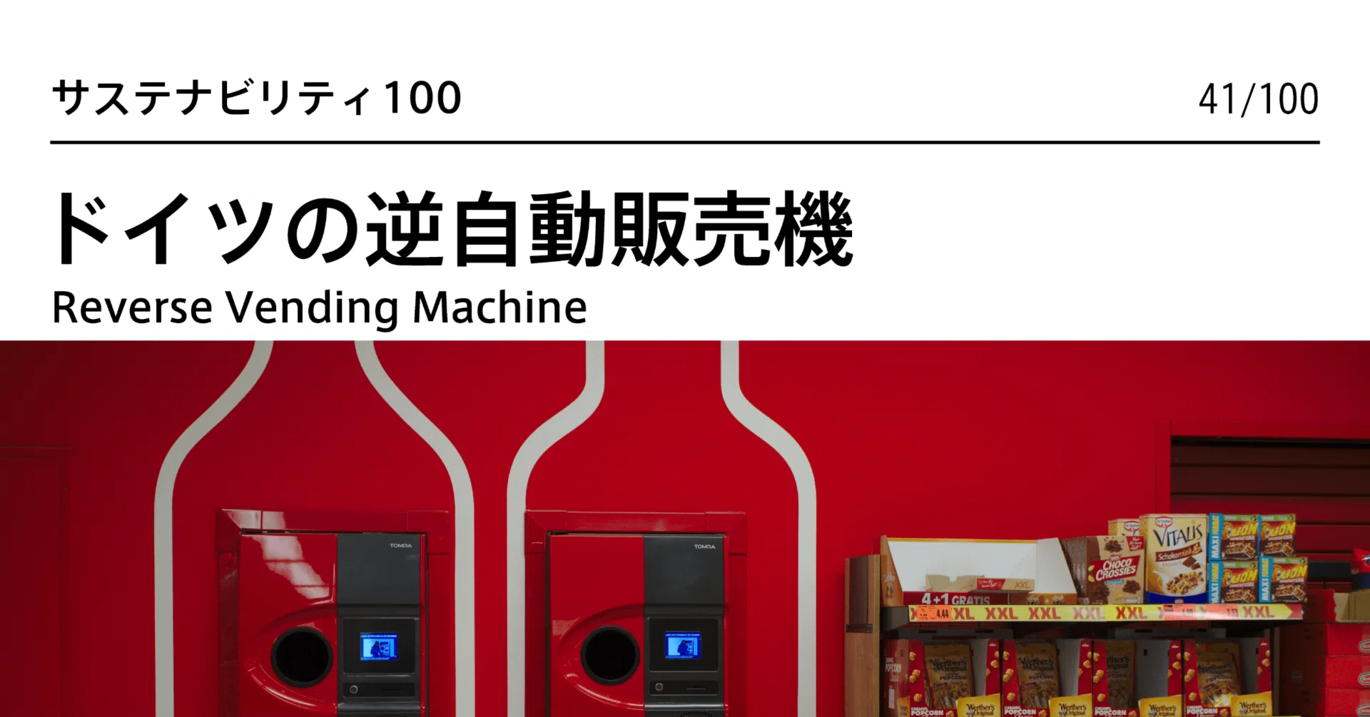 ドイツの逆自動販売機：ペットボトル を「捨てる」ことにお金がかかる