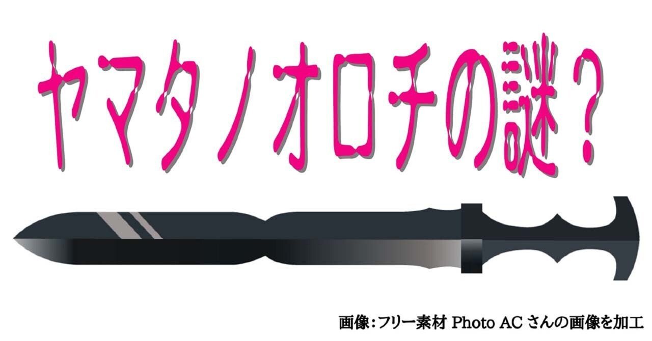 ヤマタノオロチの謎 九條正博 歴史学 Note