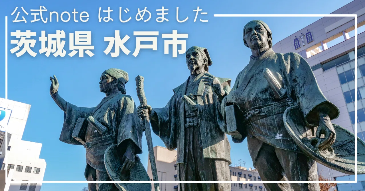 茨城 県 水戸 市