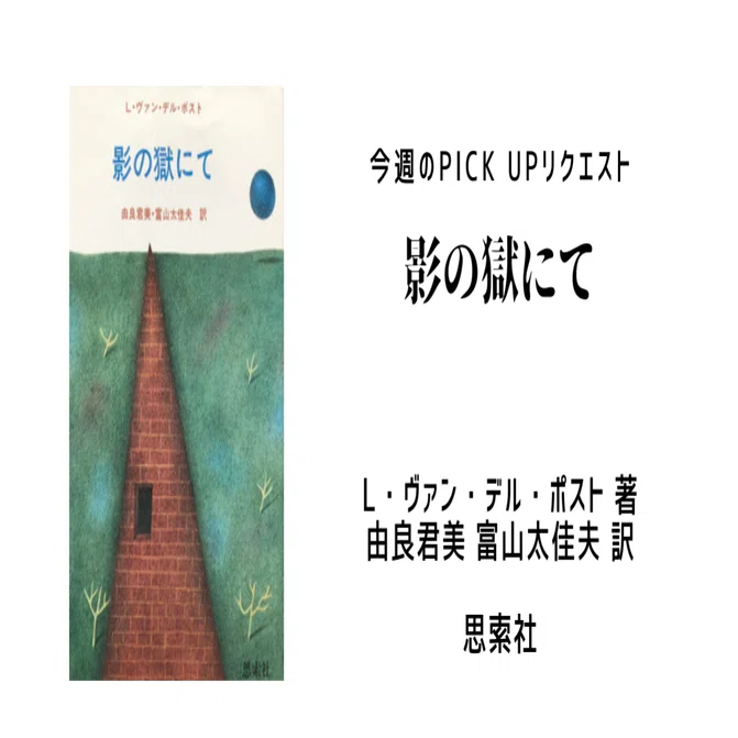 今週のPICK UPリクエスト】L・ヴァン・デル・ポスト『影の獄にて 