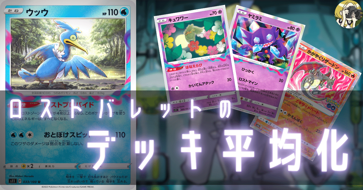 ロストバレット(LTB)のデッキ平均化｜Violaのポケカ備忘録