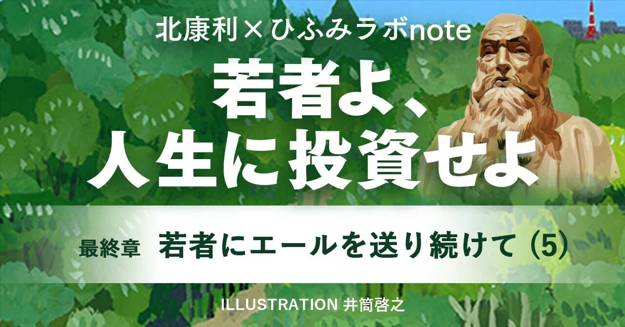 北康利連載】若者よ、人生に投資せよ 本多静六伝 #72｜ひふみラボ note