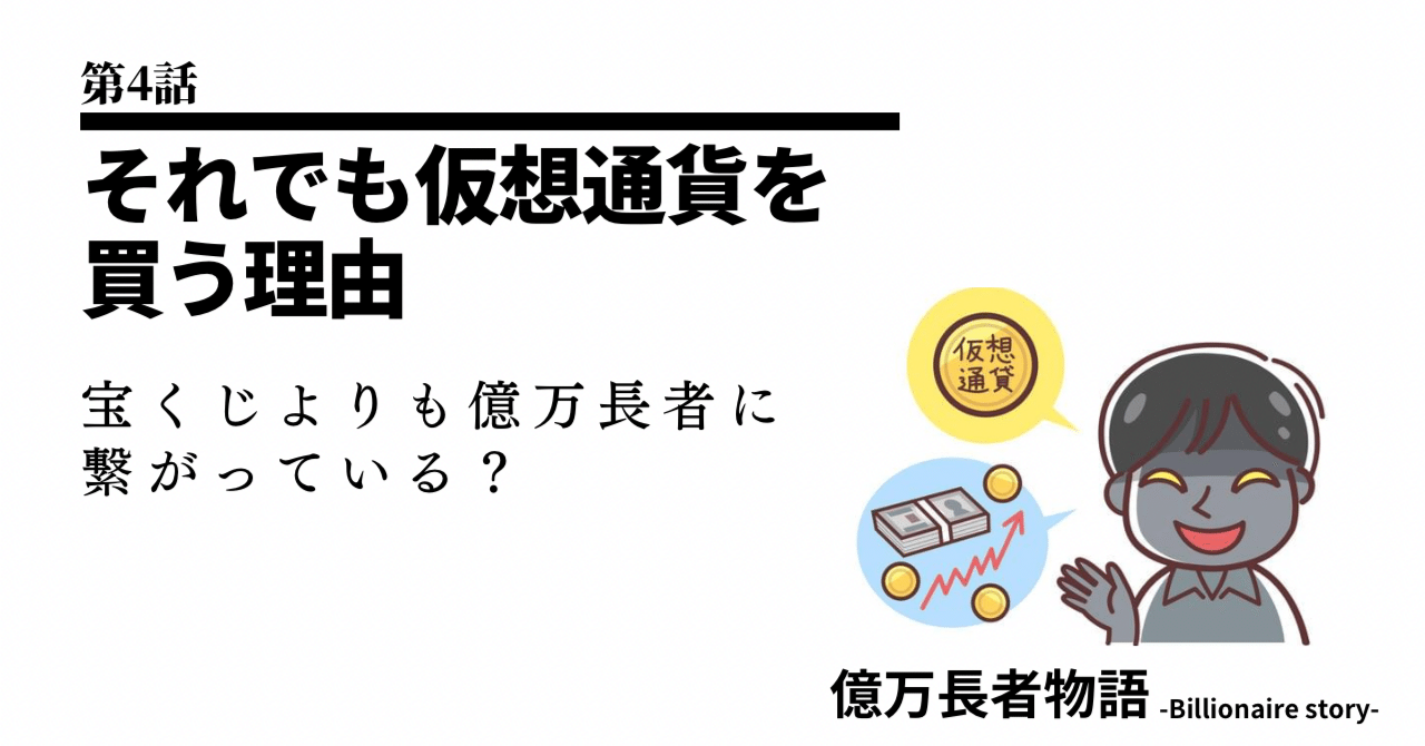 第４話「それでも仮想通貨を買う理由」【億万長者物語】｜気がつけば億万長者
