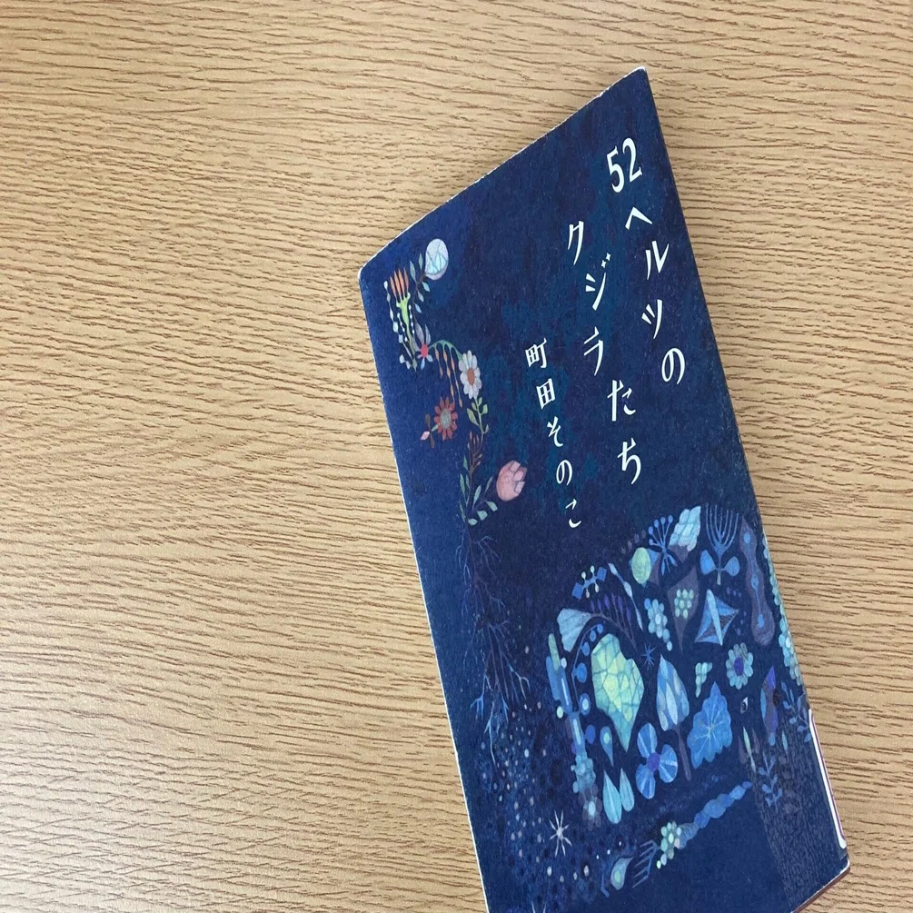 読書感想〉52ヘルツのクジラたち｜穂崎りら