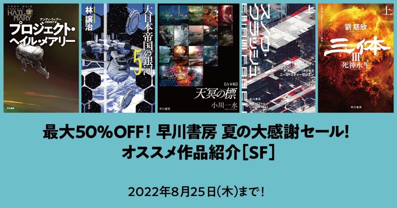 「早川書房 夏の大感謝セール」開催！　オススメのSF作品はこちら！