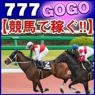 【競馬で稼ぐ!!】777GOGO #エプソムカップ #函館スプリントS #東京ダービー