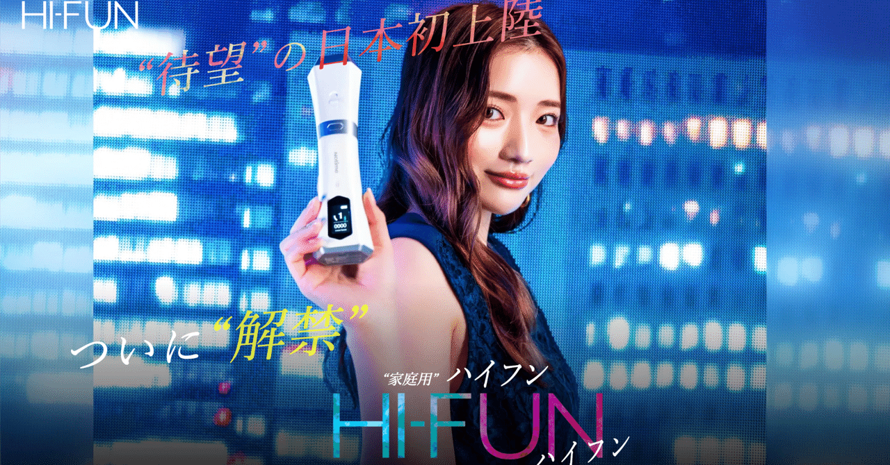 icelady 家庭用HI-FUN（ハイフ） WEBディレクターによる忖度なし