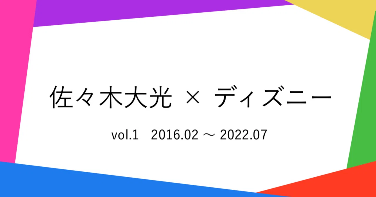 佐々木大光 × ディズニー｜ぽこ