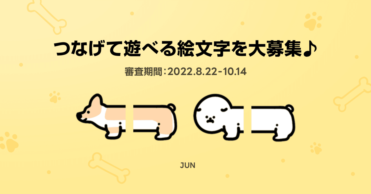 つなげて遊べるデカ絵文字特集 への参加大募集 Line Creators Market Note