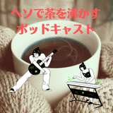 ヘソで茶を沸かすポッドキャスト