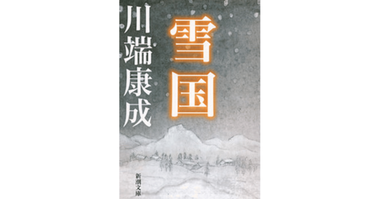私は著者と主人公が嫌いだ：川端康成『雪国』｜Makoto Okada