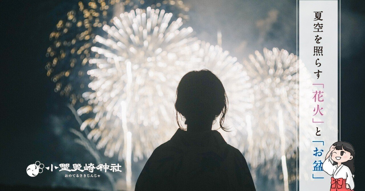 夏空を照らす 花火 と お盆 夏は 鎮魂 の季節 小野照崎神社 Note