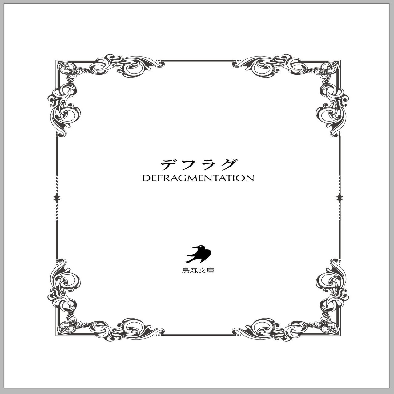 Indesignで小説同人誌をつくる 奥付の要素について考える 烏森文庫 Note