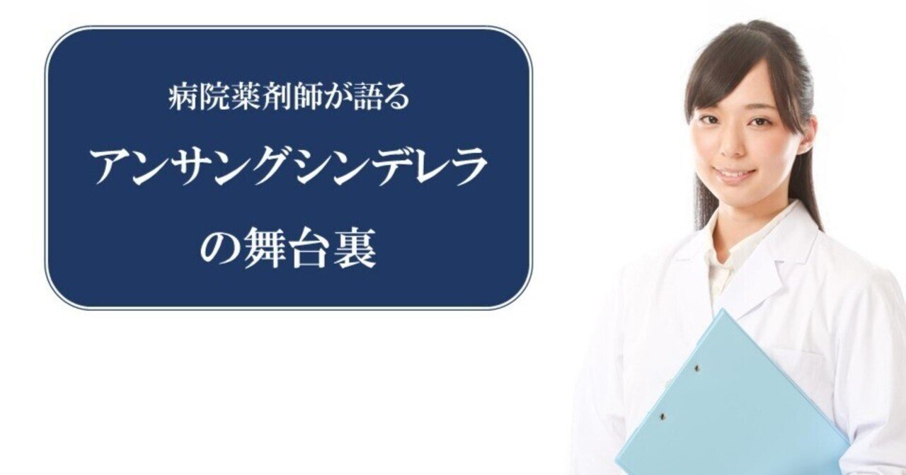病院薬剤師が語るアンサングシンデレラの舞台裏 第8巻 病院薬剤師だまさん Note 病院薬剤師が語るアンサングシンデレラの舞台裏 第8巻 病院薬剤師だまさん Note