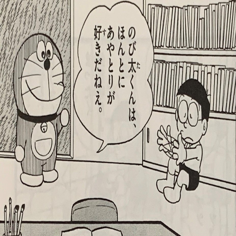 あやとり研究の成果が続々 のび太の３大特技がスゴイ あやとり編 藤子ｆノート Note