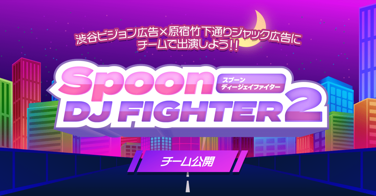 Spoon DJ FIGHTER 2❤️‍🔥参加チーム公開｜Spoon