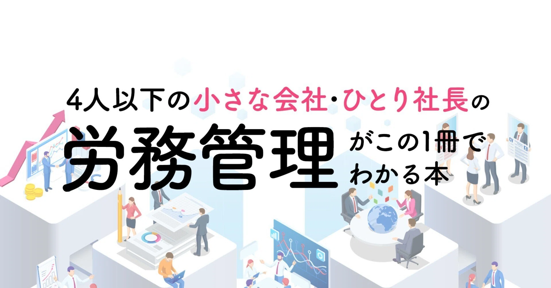 4人以下の小さな会社・ひとり社長の労務管理がこの1冊でわかる本」を