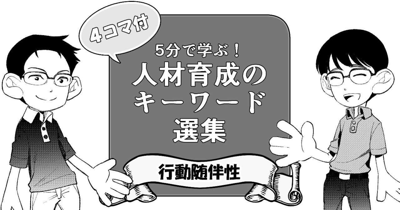 181107人材育成のキーワード選集_行動随伴性_