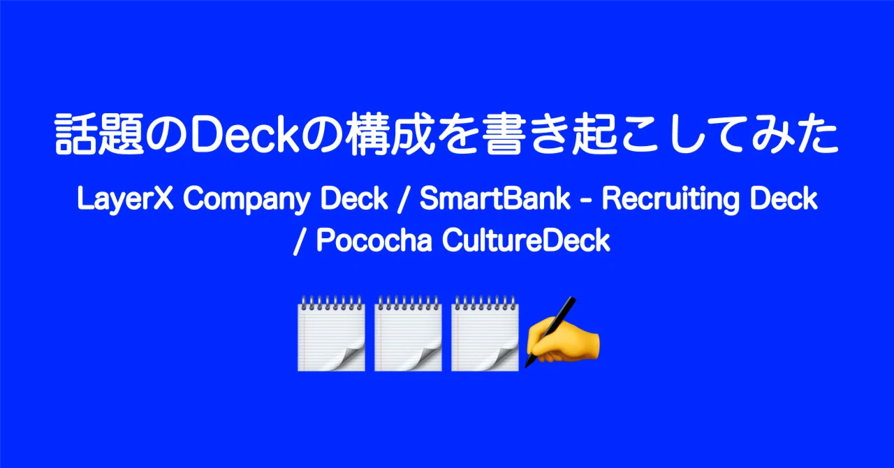話題のDeckの構成を書き起こしてみた - LayerX/SmartBank/Pococha 