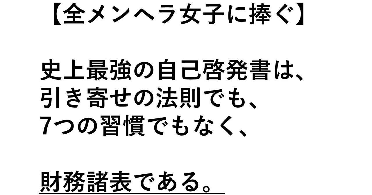 史上最強の自己啓発は 引き寄せの法則でも 7つの習慣でもなく 財務