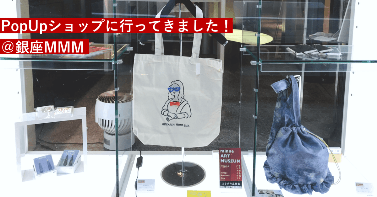 MMM POPUPショップ紹介レポ「minne ART MUSEUM-世界的名画と  