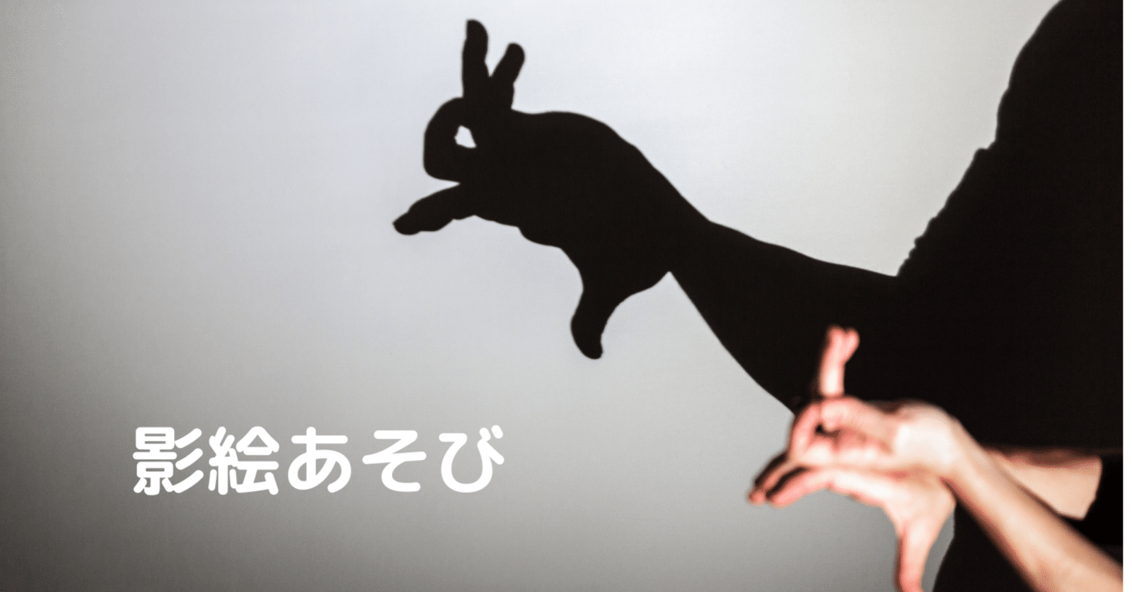 影絵あそび ー詩ー 立山 剣 Note