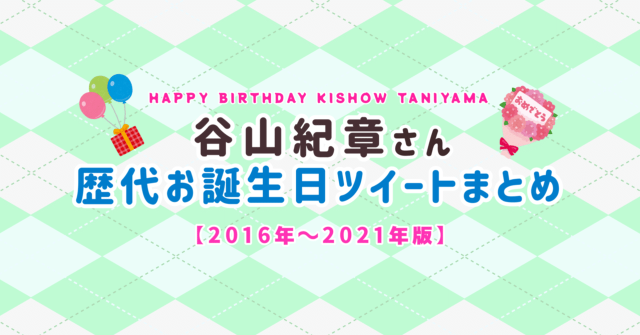 谷山紀章さんの歴代お誕生日ツイートまとめ【2016〜2021年度版  