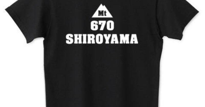 登山Tシャツ_山これ_城山Tシャツ_白文字