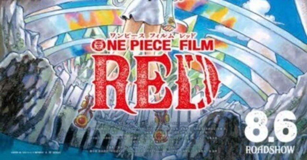 ネタバレ注意 ワンピースfilm Redがクソおもんなかった理由 右回転エルドラゴ Note ネタバレ注意 ワンピースfilm Redがクソおもんなかった理由 右回転エルドラゴ Note