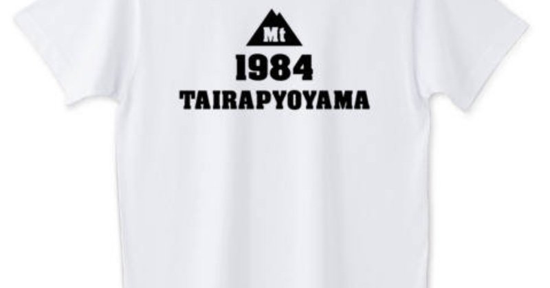 登山Tシャツ_山これ_平標山Tシャツ