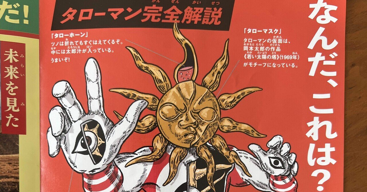 なんだ、これは？展覧会 岡本太郎｜菊嵜了