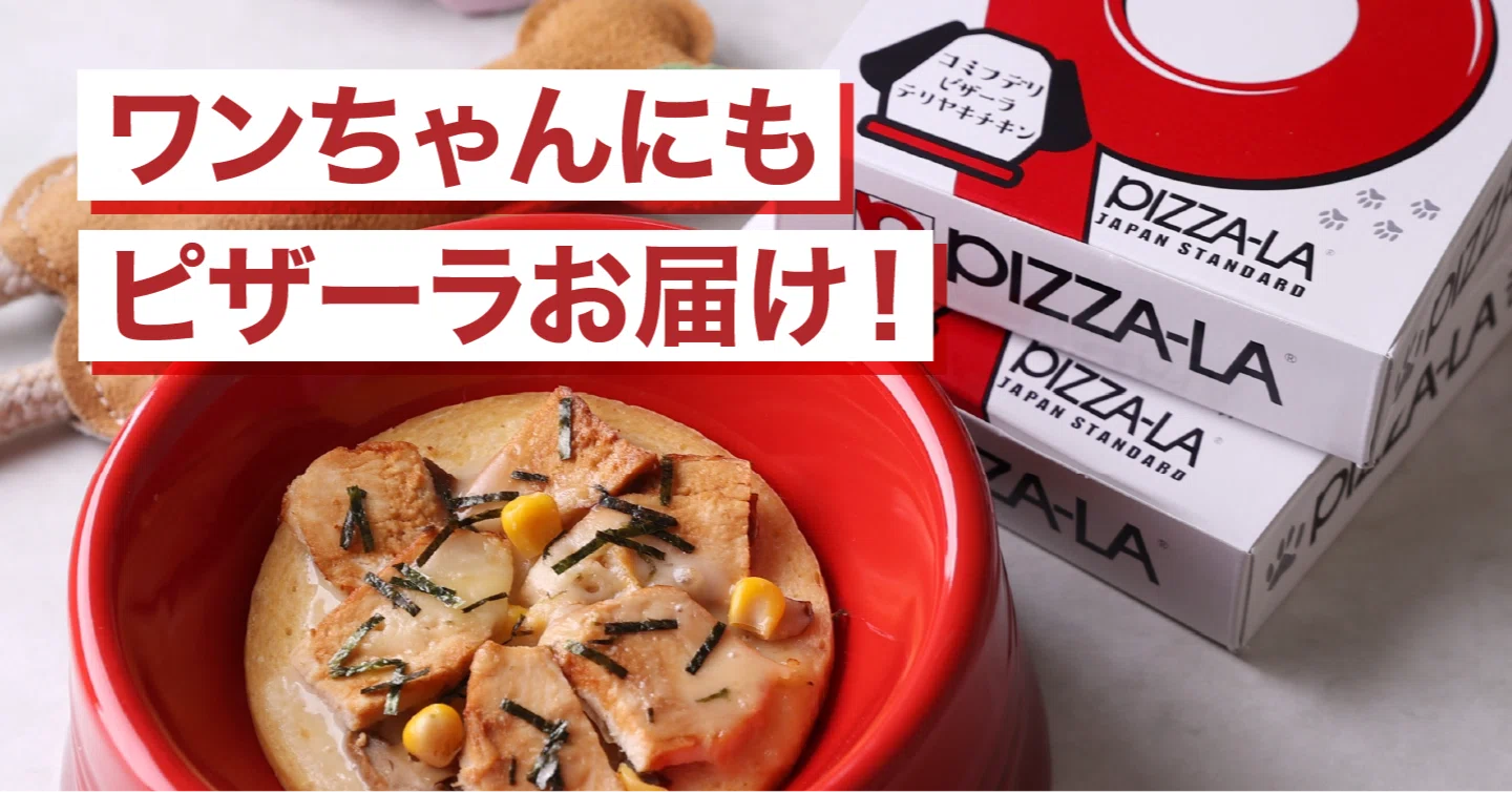 わんちゃんにも、ピザーラおとどけ！「わんこピザ」開発ものがたり