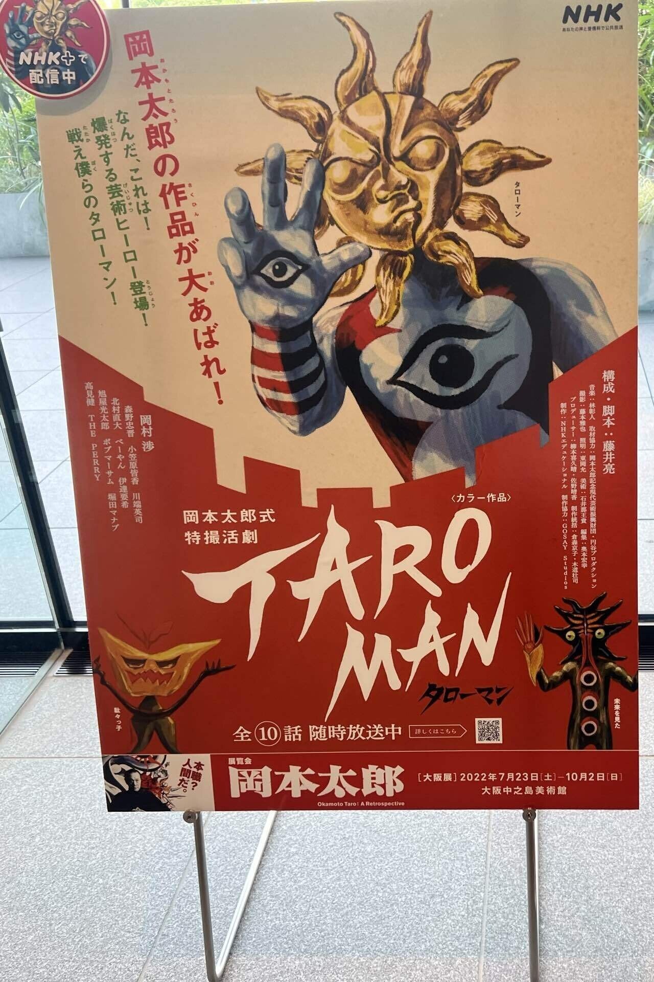 なんだ、これは？展覧会 岡本太郎｜菊嵜了