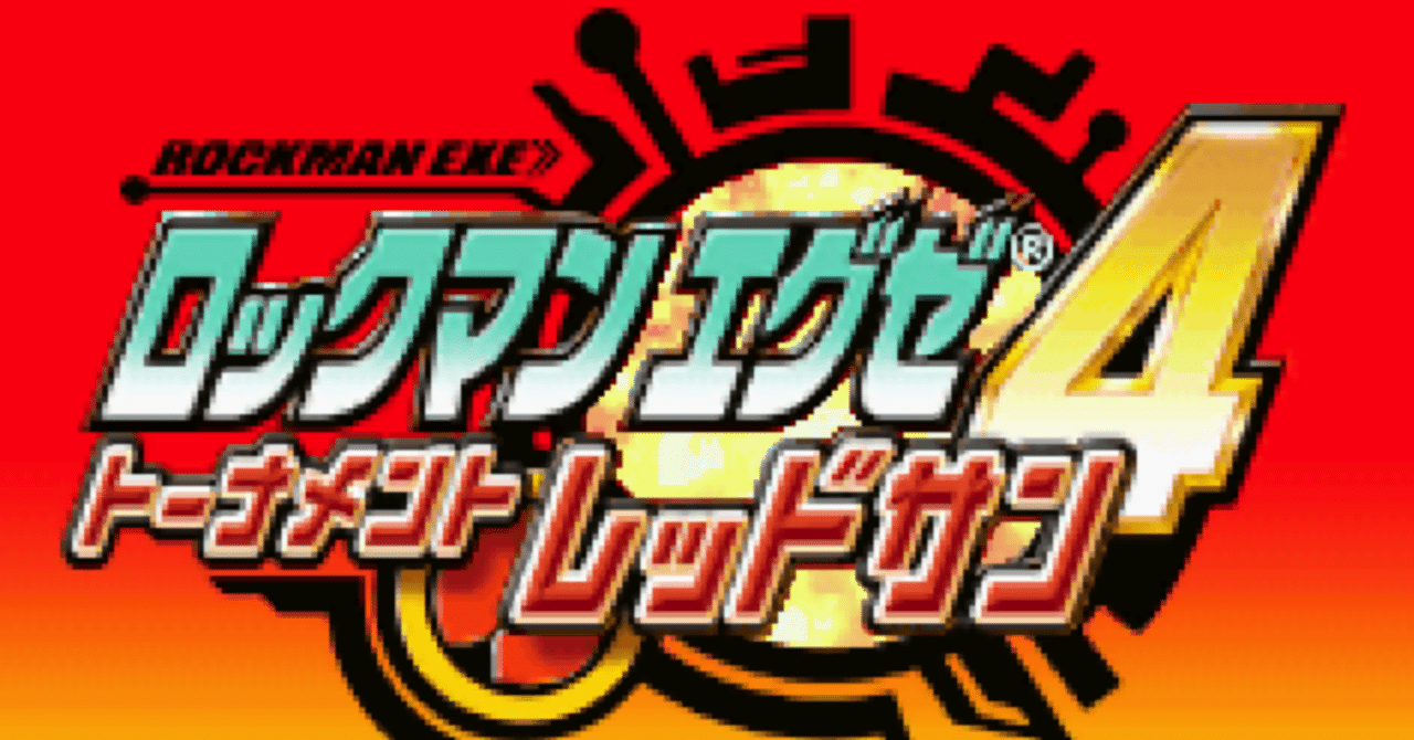 ロックマンエグゼ4 トーナメントレッドサン 悪バスター15 佐天ルイスト Note