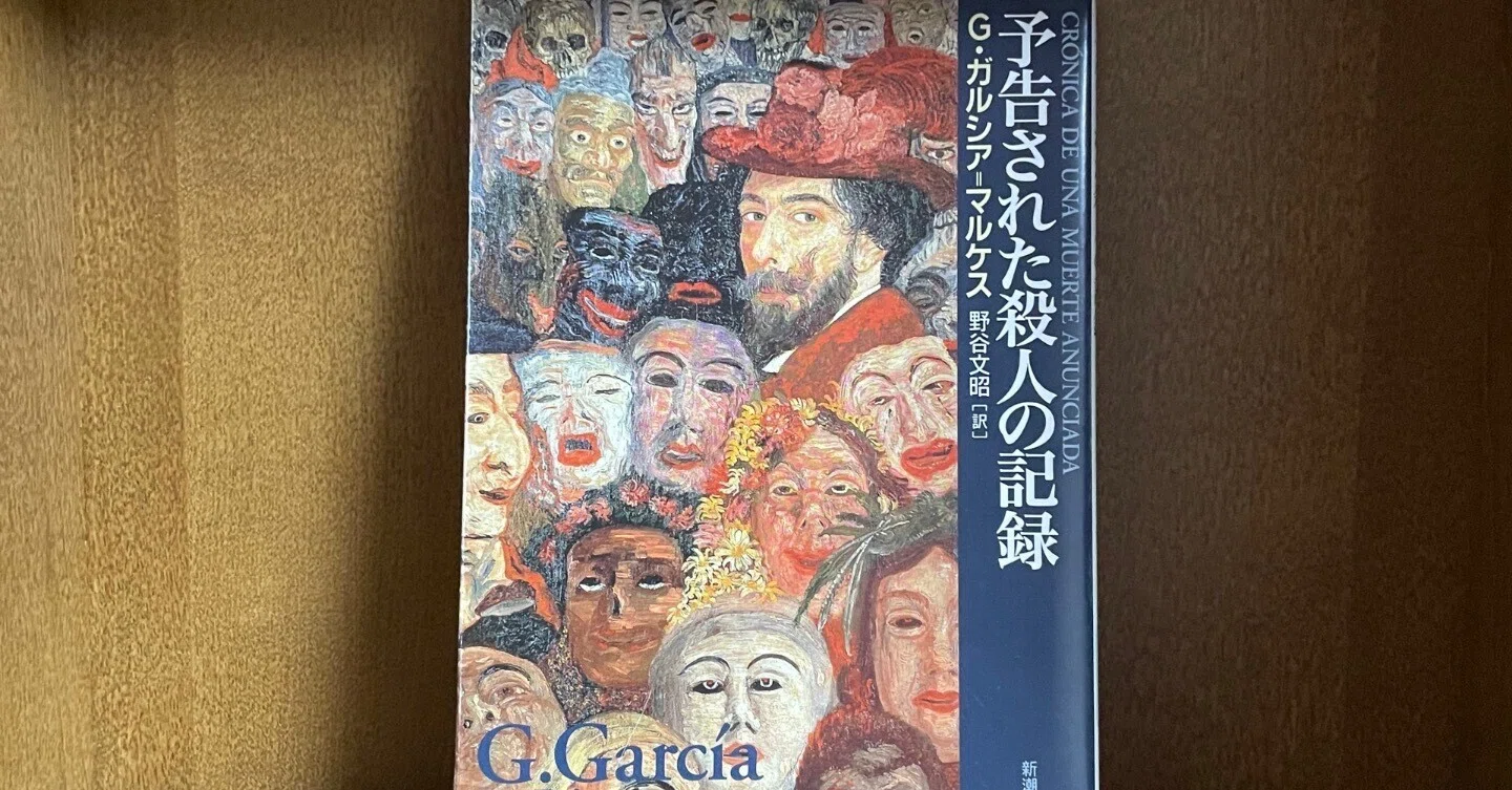 予告された殺人の記録』(1981) ガブリエル・ガルシア＝マルケス｜牛田悠貴