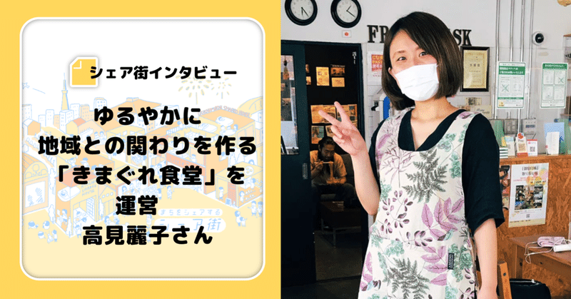 【シェア街インタビュー】ゆるやかに地域との関わりを作る「きまぐれ食堂」を運営　高見麗子さん