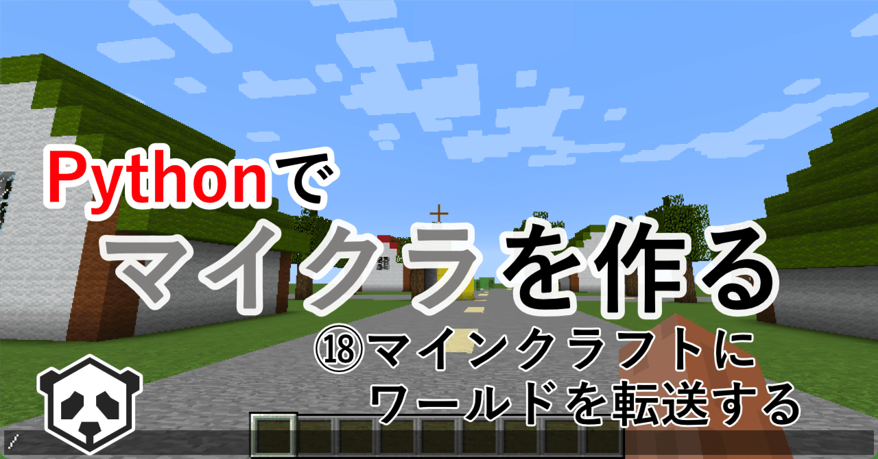 Pythonでマイクラを作る マインクラフトにワールドを転送する Creativival Note