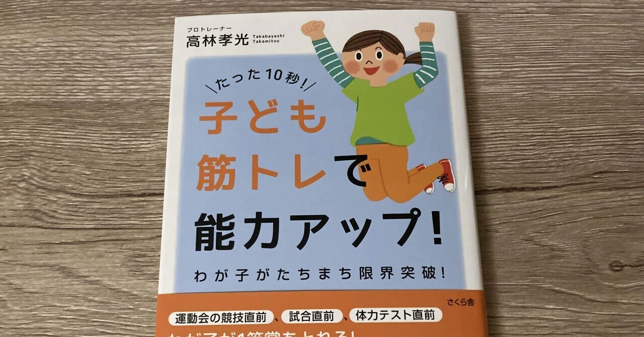 高林孝光「たった10秒！子ども筋トレで能力アップ！わが子がたちまち