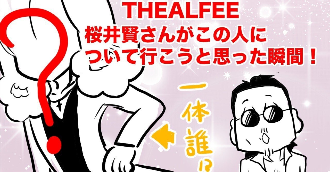 THEALFEE】『アルフィー桜井さんがこの人について行こうと思った