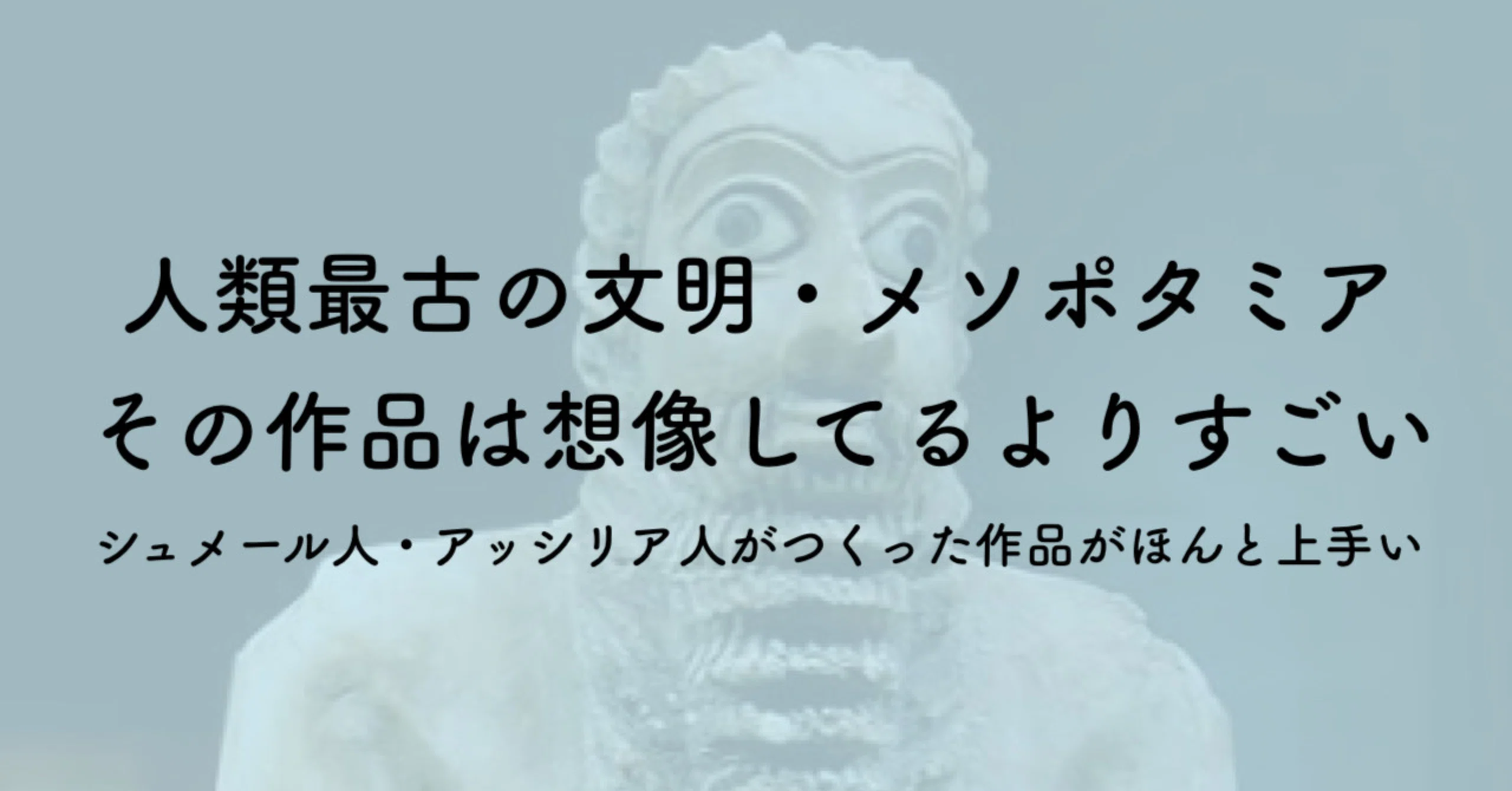 メソポタミア美術とは シュメール人 アッシリア人の表現力がすさまじい件 ジュウ ショ アートライター カルチャーライター Note