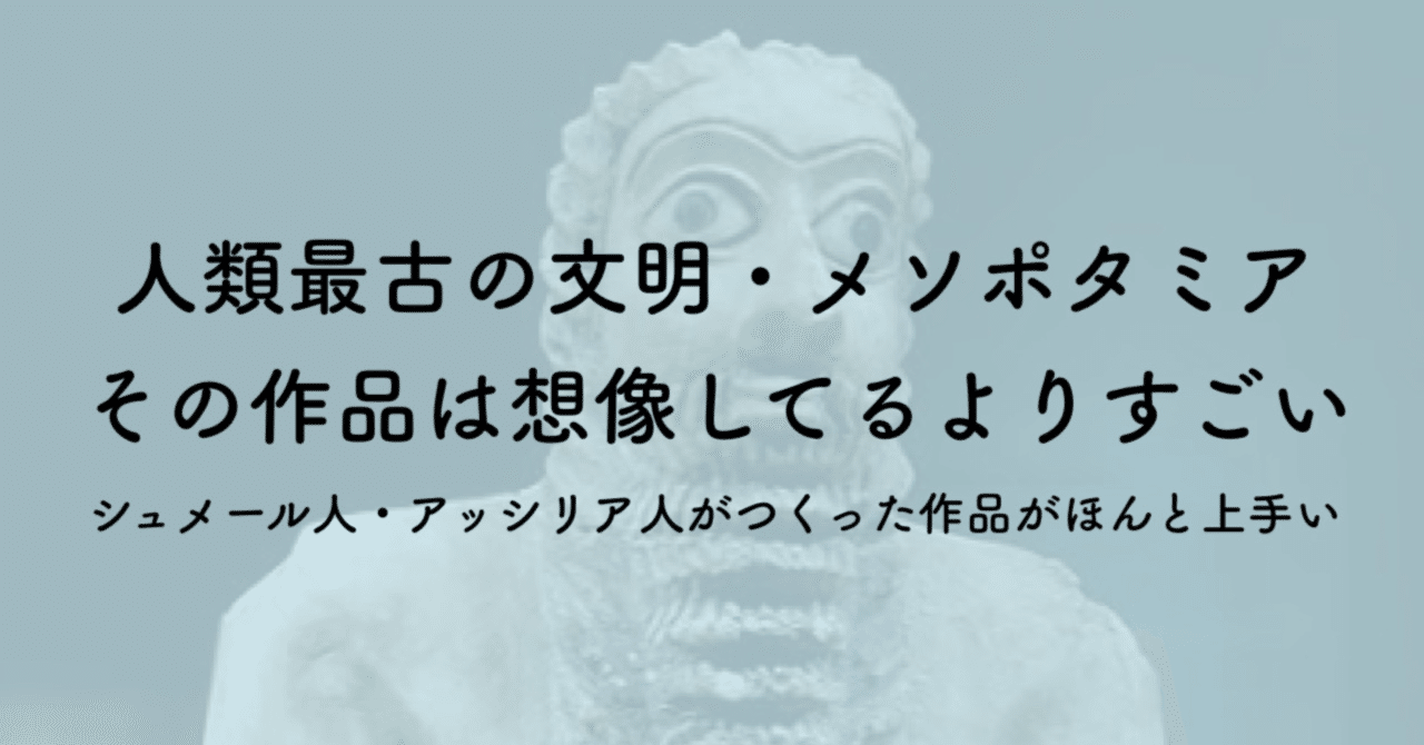 メソポタミア美術とは シュメール人 アッシリア人の表現力がすさまじい件 ジュウ ショ アートライター カルチャーライター Note メソポタミア美術とは シュメール人 アッシリア人の表現力がすさまじい件 ジュウ ショ アートライター カルチャーライター Note