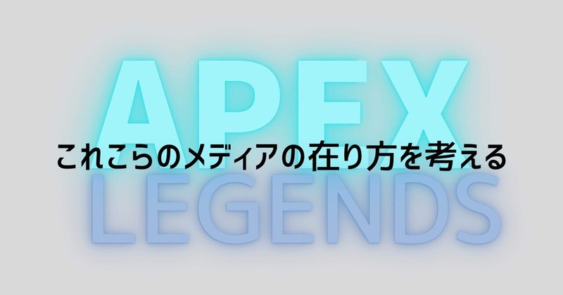 Apex Legends これからのメディアの在り方を考える
