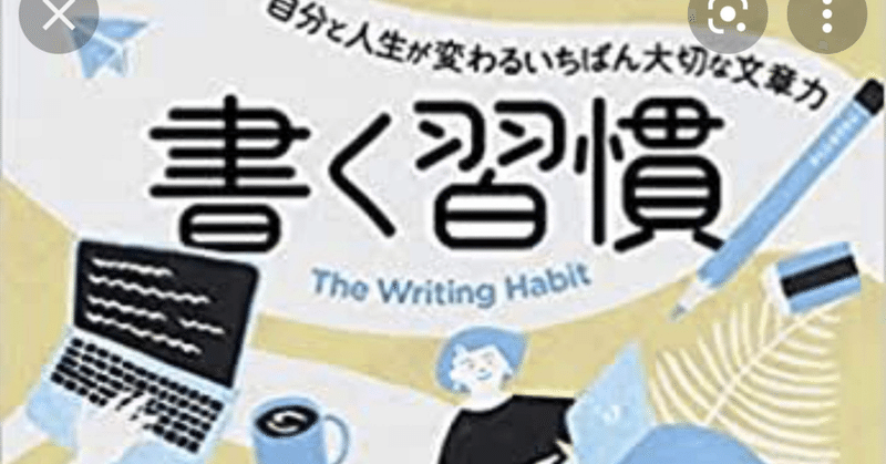 書くことに自信がない人こそ、一歩も二歩も踏み出せる　『書く習慣／いしかわゆき』