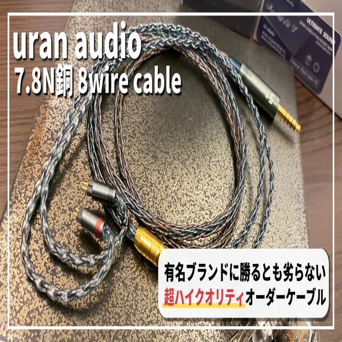 uran 最強音質リケーブル　7.8ortofonローゼンクランツ AUDIO uran AUDIO tom&jerry's by リケーブルの通販 2pin 120cm 8芯 7.8N銅 イヤホン
