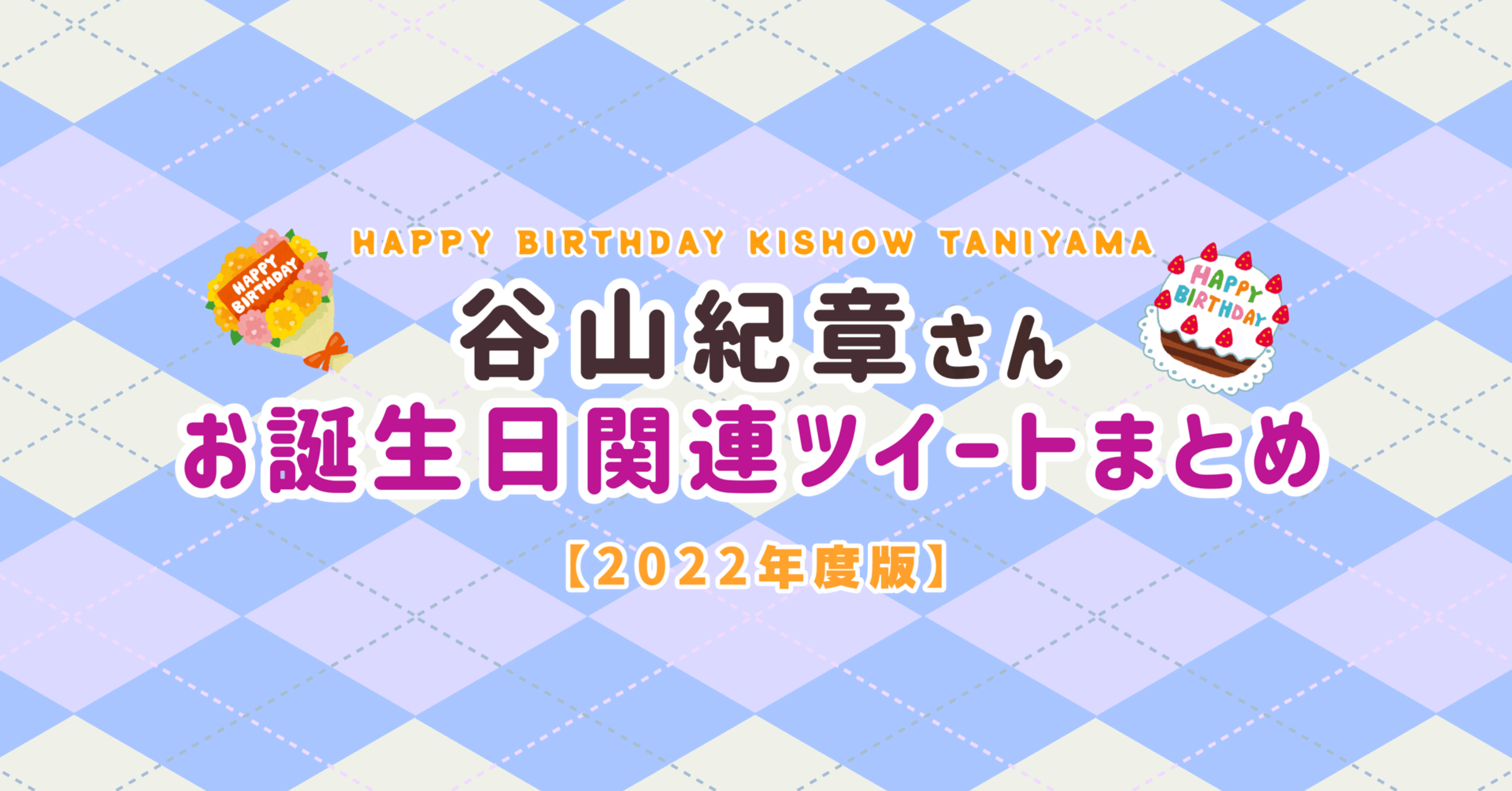 谷山紀章さんお誕生日関連ツイートまとめ【2022年度版】｜ソーダ割りの