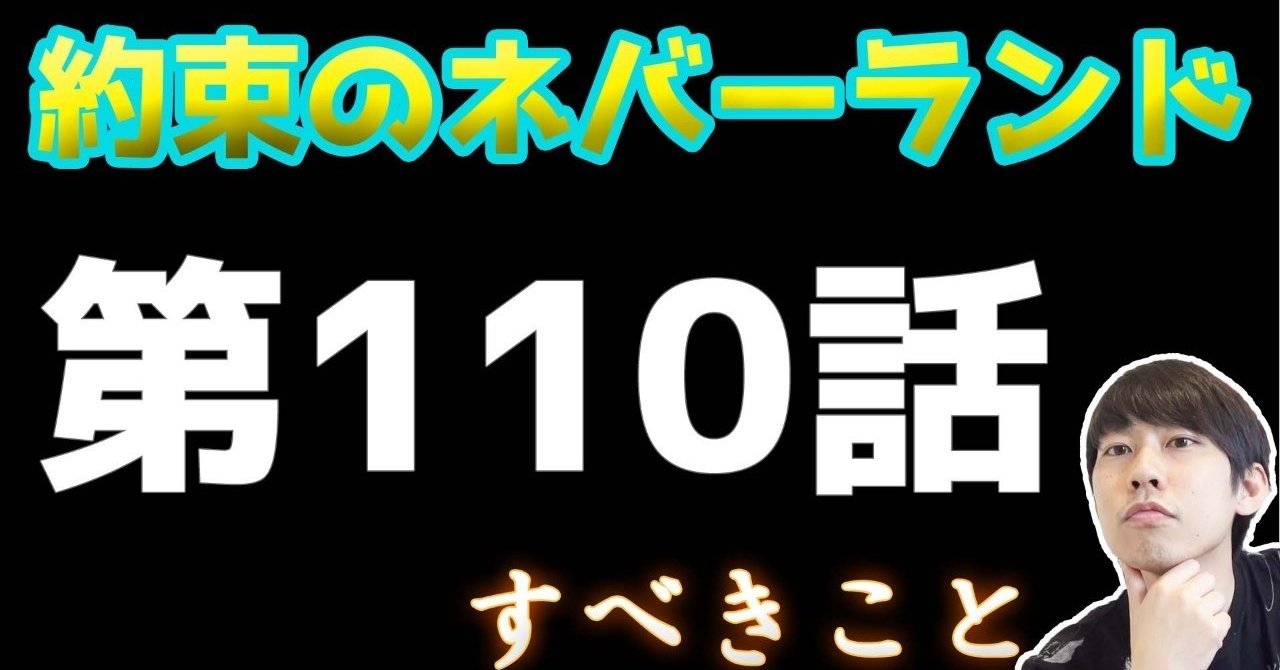 約束のネバーランド第110話 約ネバ通信vol 13 Maesaqu Note